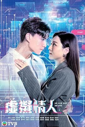 虚拟情人 普通话版海报